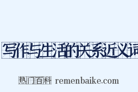 写作与生活的关系近义词是什么意思的图片